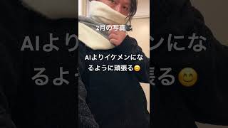 今年で40歳🥹AIよりイケメンなってやる笑　#ai  #イケメン