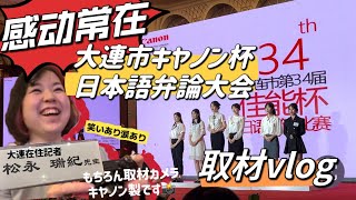 感動常在！大連市第34回キヤノン杯日本語弁論大会 取材vlog