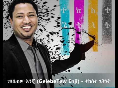 GelebeTew Enji (ገለበጠው ፡ እንጂ)  - Tekeste Getnet