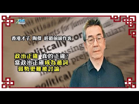 《政經最前線-無碼看中國》210216 政治正確 真的正確? 矯枉過正 當政治正確成為遁詞 弱勢更難被討論 中國疫苗 《政經最前線-無碼看中國》210216 政治正確 真的正確? 矯枉過正 當政治正確成為遁詞 弱勢更難被討論 中國疫苗