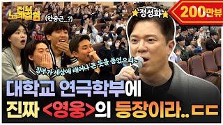[ENG] 후배들 위해 앙상블까지 대동해 명사 특강 습격해 버리는 뮤지컬 [영웅]팀 와 미쳤다…😮  |전부 노래 잘함 Ep.103