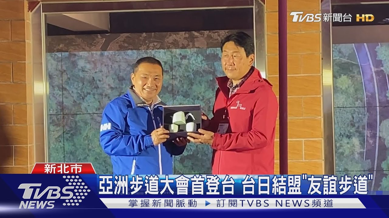 亞洲步道大會首登台! 台日結盟「友誼步道」