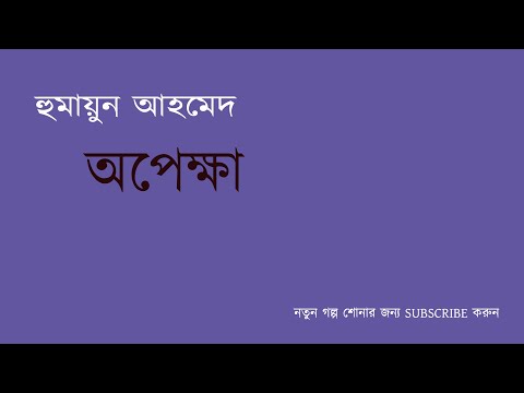 Opekkha | Humayun Ahmed | Bangla Audio Book| অপেক্ষা | হুমায়ূন আহমেদ| বাংলা অডিও বুক Video