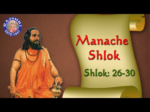 Shri Manache Shlok With Lyrics || Shlok 26 - 30  || Marathi Meditation Chants