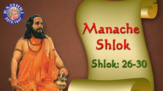 Shri Manache Shlok With Lyrics || Shlok 26 - 30  || Marathi Meditation Chants