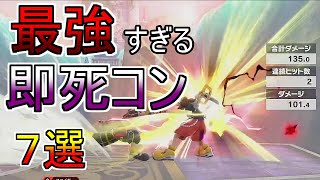 ソラの即死コンボを7つ教えます。【スマブラSP】