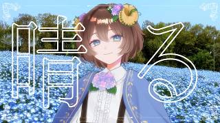 晴る / なかつ都叶〖cover〗