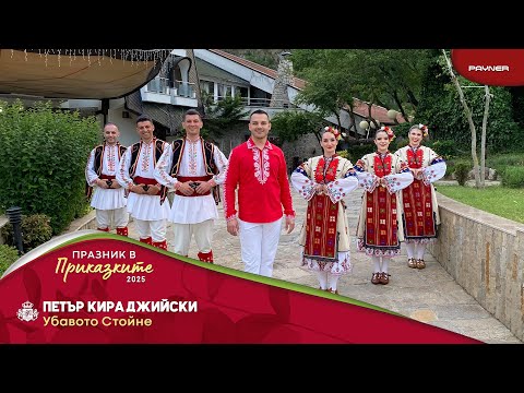 Petar Kiradzhiyski - Ubavoto Stoyne * Петър Кираджийски - Убавото Стойне | Official Video 2025
