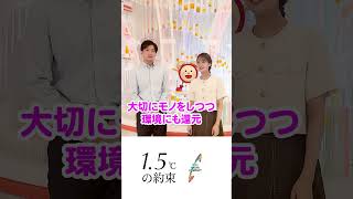 【1.5℃の約束】気温上昇を食い止めるために暮らしの中でできることを、フジテレビアナウンサーもやっています！#何もしないともっと暑くなる #井上清華 #德田聡一朗 #めざましテレビ #10の行動
