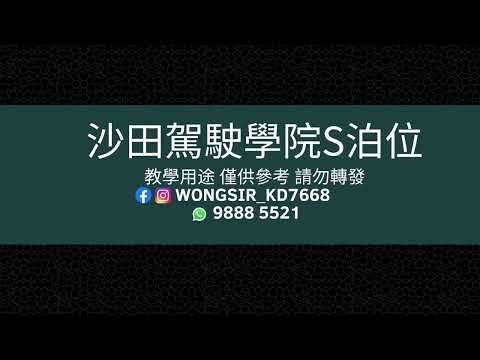 【學車必睇】沙田駕駛學院泊位｜沙駕泊車 乙部試/合併試｜自動波私家車 #沙駕 #S泊位 ｜學車｜考車｜泊車｜泊位｜教車｜私人教車師傅｜運輸署認可 #教學影片