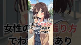 女性の手の振り方でわかる脈ありサインTOP5 #恋愛 #恋愛心理 #恋愛成就 #shorts