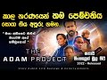 අනාගතය වෙනස් කිරීමට 2022 ට කල කාල තරණය😳 | The Adam Project 2022