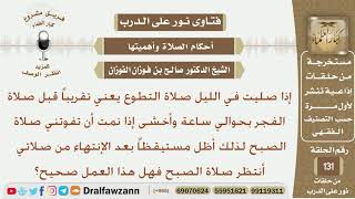 إذا صليت صلاة التطوع ليلاً قبل الفجر بساعة وجلست أنتظر صلاة الفجر هل هذا العمل صحيح؟ الشيخ الفوزان