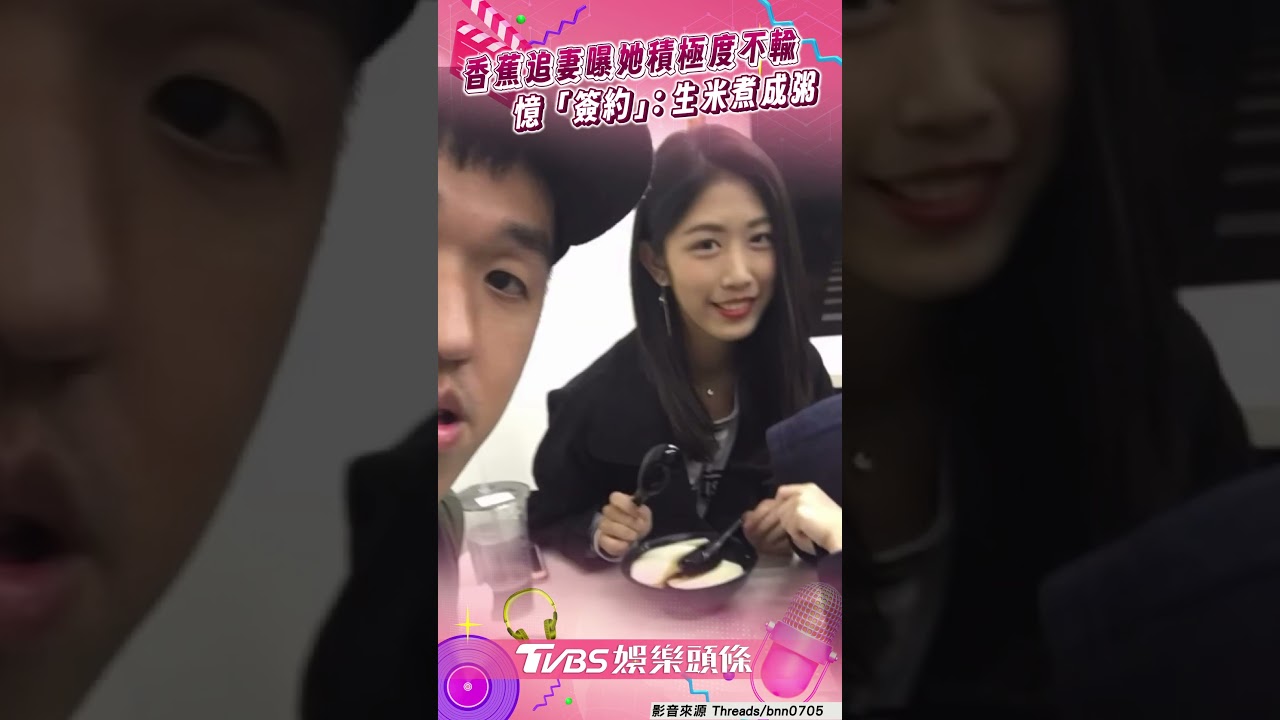 影音/香蕉追妻認「她積極度不輸我」 憶簽約歷程:醉翁之意不在酒