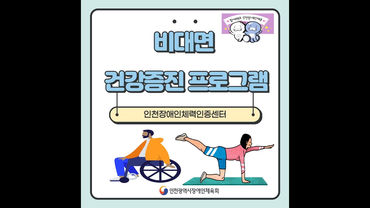 인천장애인체력인증센터 비대면체력증진교실 관련 이미지
