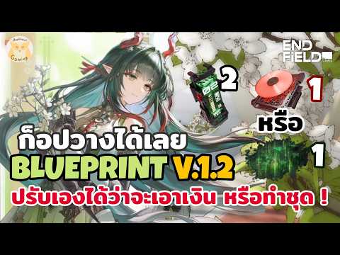แจก Blueprint โรงงานครบๆ ก้อปวางฐานใหญ่ได้เลย สำหรับ Patch 1.2 l Arknights Endfield