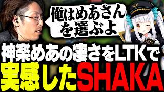 これまでのLTKを通して感じた神楽めあの凄さを改めて評価するSHAKA