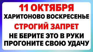 11 октября —  Харитонов день. Что можно и нельзя делать