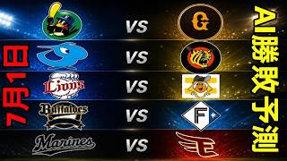 ⚾ 【AI予想】7月1日のプロ野球：全5試合を予想！3つのAIが注目カードを徹底分析｜ヤクルト対巨人、中日対阪神、西武対ソフトバンク、オリックス対日本ハム、ロッテ対楽天
