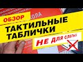 Видео Настольная тактильная табличка 100х300 902-1-PLS4-GIB-100x300