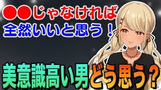 美意識が高い男性はどう思う?【ぶいすぽっ!神成きゅぴ切り抜き】