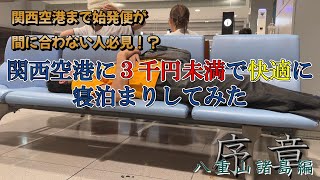 I couldn't catch my flight early in the morning, so I decided to stay somewhere cheap at Kansai A...