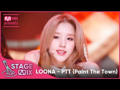 [교차편집] 이달의 소녀 - PTT (LOONA - Paint The Town StageMix)