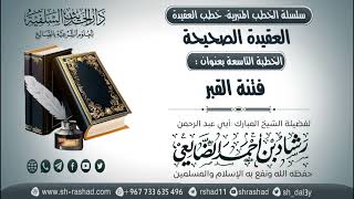 سلسلة الخطب المنبرية - خطب العقيدة - العقيدة الصحيحة 09- فتنة القبر | الشيخ شاد الضالعي image