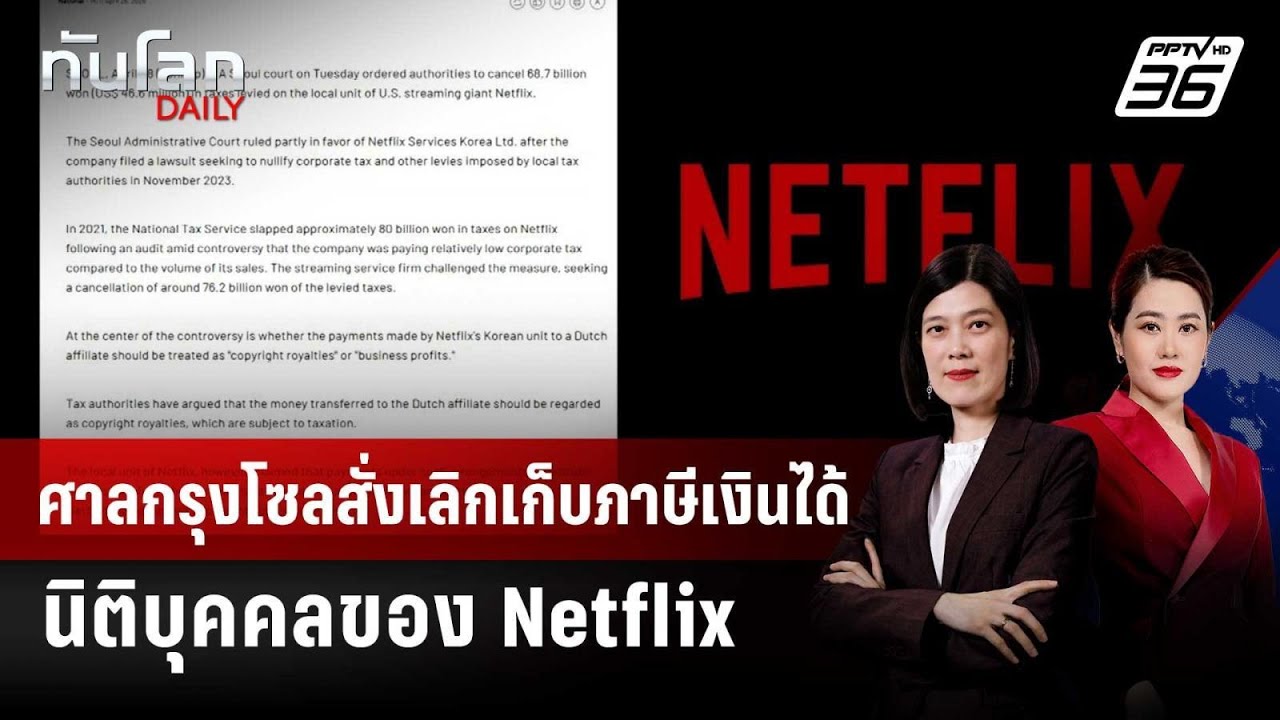 ศาลกรุงโซลสั่งเลิกเก็บภาษีเงินได้นิติบุคคลของ Netf
