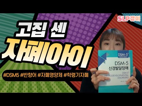 , title : '무편집LIVE)20.03.26 SLP갱이 라이브! 고집 센 자폐 아이 이유는??(DSM5,반향어, 학령기자폐,자폐 영양제?)'