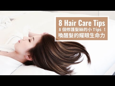 8個修護髮絲的小Tips！喚醒髮的耀眼生命力 8 Hair Care Tips