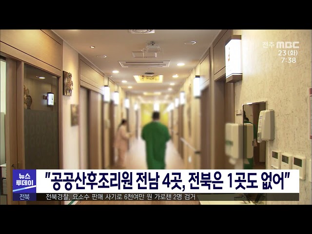 ''공공산후조리원 전남 4곳, 전북은 1곳도 없어''
