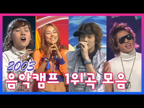 [특집] 2003년 음악캠프 1위곡 모음집👀이수영, 신화, NRG, 김형중, 조성모, 세븐,코요테,보아,임창정,쿨,플라이투더스카이,이효리,휘성,강타,비(MBC 030125등 방송)