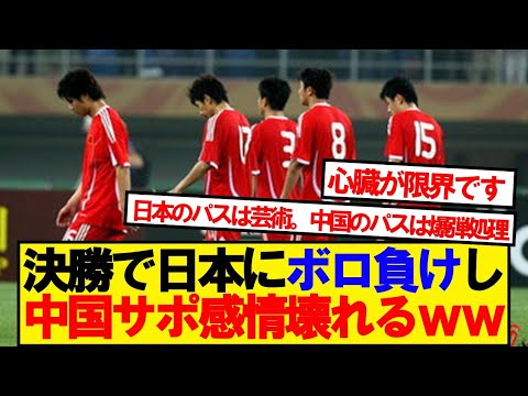 【中国の反応】アジアカップ決勝で日本に負けた中国、現地の反応がこちらです