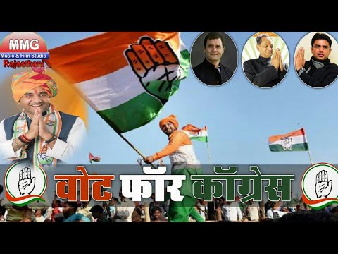 Rajasthani dj Congress Song 2019 - कांग्रेस जिंदाबाद ( Vote For Congres) - ऐसा सांग पहले देखा न होगा