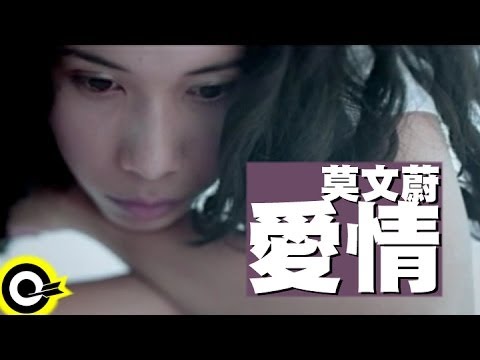 莫文蔚 Karen Mok【愛情 Love】Official Music Video