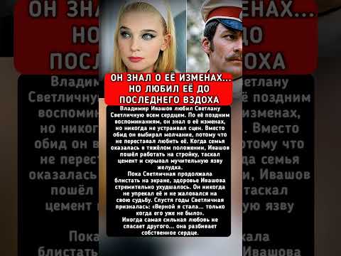 Он всё знал... но любил её до последнего дня #Ивашов #Светличная #Любовь