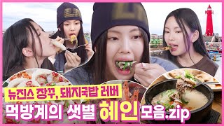 [Behind EP.9] Pro Mukbanger Hyein Eats All the Soul Food of Busan! | #NewJeansCodeinBusan의 이미지