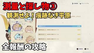 【原神】測量と探し物③ 全報酬獲得する攻略