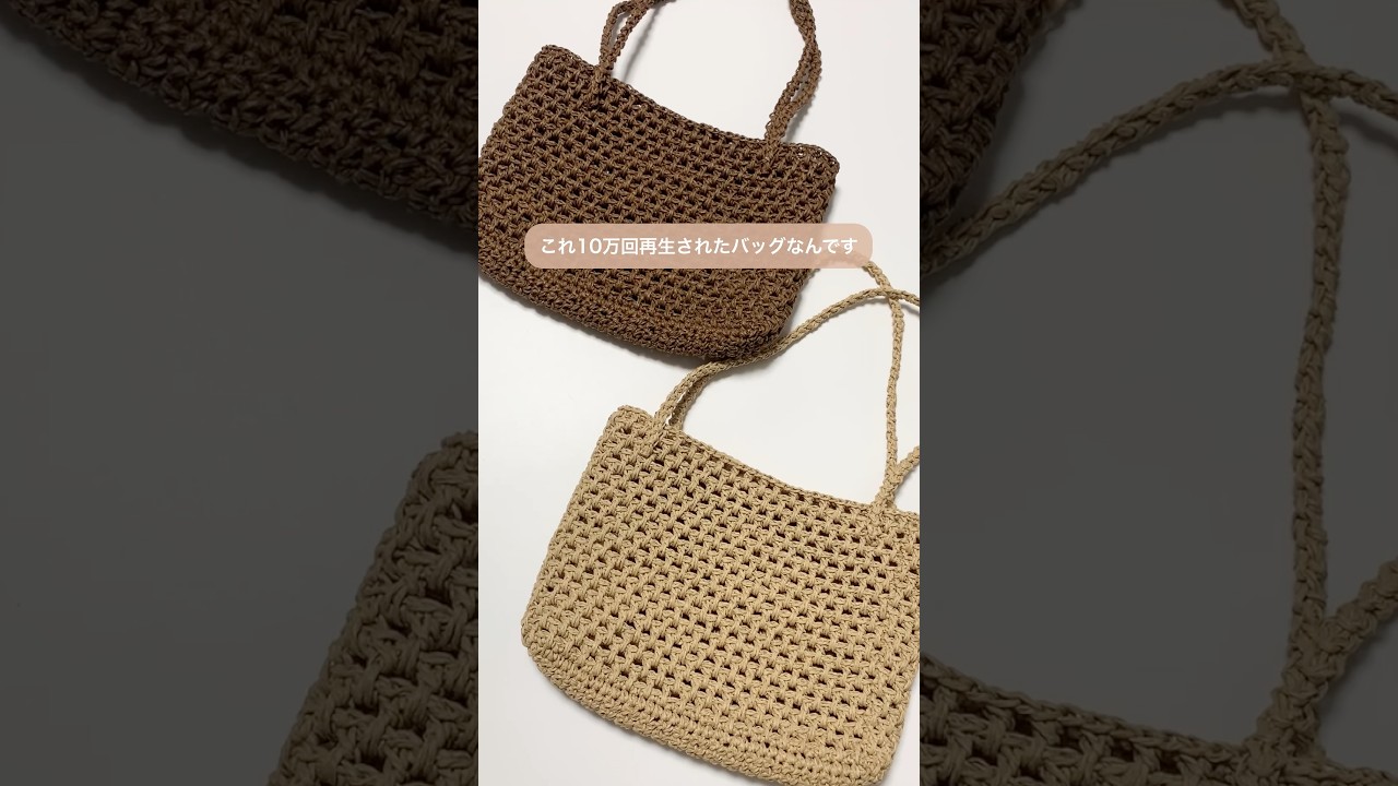 【作品紹介】かご模様が涼しげ♪おしゃれなミニトートバッグの編み方