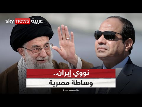 فيديو | وساطة مصرية بين إيران والوكالة الدولية للطاقة الذرية.. هل تنجح؟ | #ستوديو_وان_مع_فضيلة