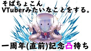 祝デビュー1周年！凸待ち配信【そばちょこん】
