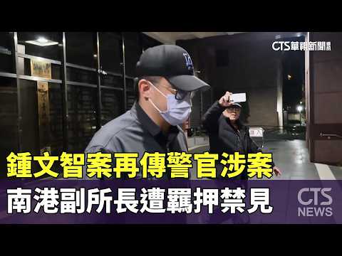 鍾文智案再傳警官涉案　南港副所長遭羈押禁見