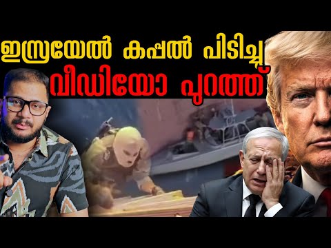 കൊതുക് പിടിക്കുന്ന കപ്പലുകൾ | Trump​ | Breaking News​ | Middle East​ | Iran Vs USA​ 