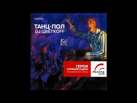 DJ Цветкоff - Танц-пол (DJ Tsvetkoff - Dancefloor) (2002)