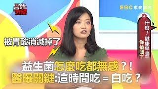 益生菌怎麼吃都無感？醫曝關鍵：這時間吃＝白吃？！