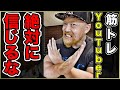 筋トレYouTuberを信じてはいけない2つの理由と正しい活用方法