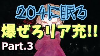 思ってた以上に重い･･･【204に眠る】 part.3