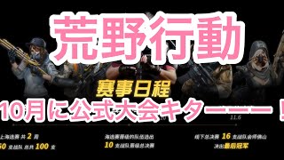 【速報】  【荒野行動】10月に公式大会実施へ
