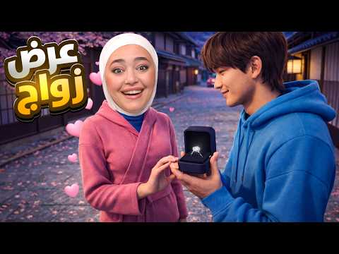 الحياه الواقعيه باليابان #2 : لقيت زوجي المستقبلي 💍💕